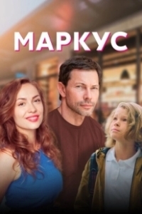 Постер Маркус (Markus)