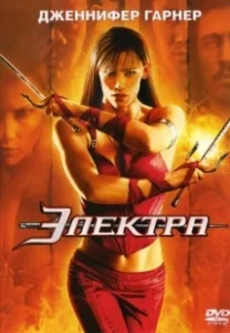 Постер Электра (Elektra Director's Cut)