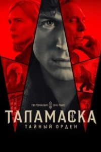Постер Тайный орден (Anne Rice's Talamasca: The Secret Order)