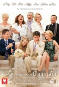 Постер Большая свадьба (The Big Wedding)