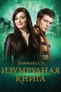 Постер Таймлесс 3: Изумрудная книга (Smaragdgrün)