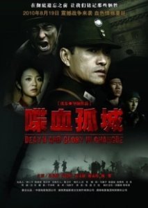 Постер Смерть и слава в Чандэ (Death and Glory in Changde)