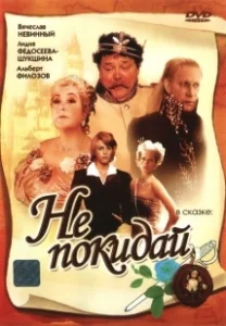 Постер Не покидай… 