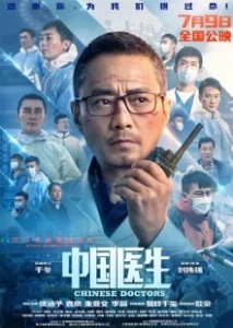 Постер Китайские врачи (Zhong guo yi sheng)