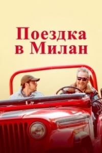 Постер Поездка в Милан (La mia ombra è tua)