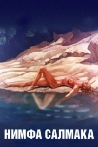 Постер Нимфа Салмака (The Nymph Salmacis)