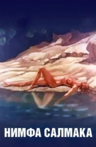 Постер Нимфа Салмака (The Nymph Salmacis)