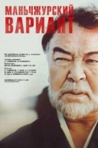 Постер Маньчжурский вариант 