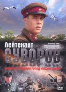 Постер Лейтенант Суворов 