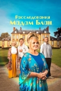 Постер Тайны мадам Блан (The Madame Blanc Mysteries)