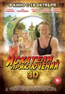 Постер Искатели приключений (Les Aventuriers)