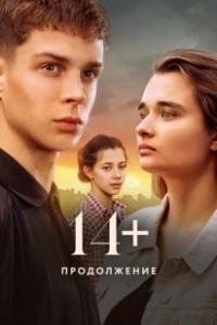 Постер 14+ Продолжение 