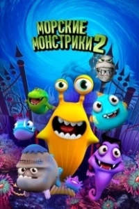 Постер Морские монстрики 2 (Sea Monsters 2)