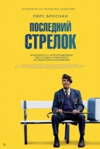 Постер Последний стрелок (The Last Rifleman)