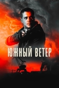 Постер Южный ветер (Juzni vetar)