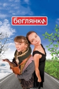 Постер Беглянки (Beglyanki)