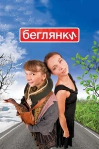 Постер Беглянки (Getaway)