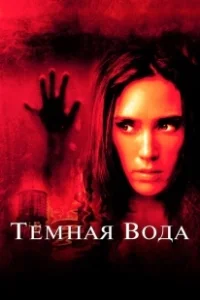 Постер Темная вода (Dark Water US Remake)