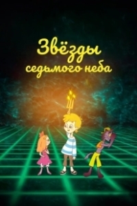 Постер Звезды седьмого неба 