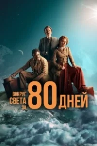 Постер Вокруг света за 80 дней (Around the World in 80 Days on Masterpiece)