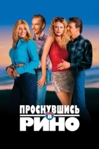 Постер Проснувшись в Рино (Waking Up in Reno)