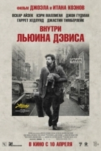 Постер Внутри Льюина Дэвиса (Inside Llewyn Davis)