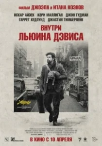 Постер Внутри Льюина Дэвиса (Inside Llewyn Davis)