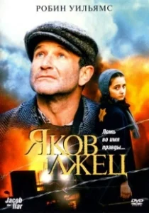 Постер Яков лжец (Jakob le menteur)