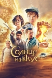 Постер Солнце на вкус 