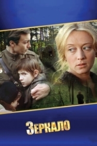 Постер Зеркало (The Mirror)