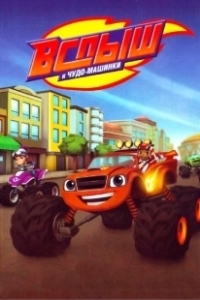 Постер Вспыш и Чудо-Машинки (Blaze and the Monster Machines)