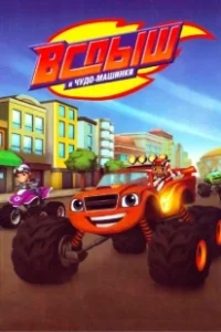 Постер Вспыш и Чудо-Машинки (Blaze and the Monster Machines)