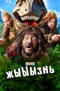 Постер жЫЫЫзнь 