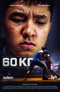 Постер 60 кг (60 kg)