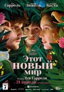 Постер Этот новый мир (La croisade)