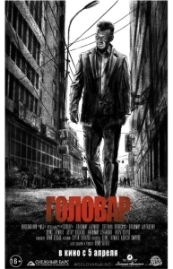 Постер Головар 