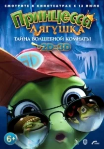 Постер Принцесса-лягушка: Тайна волшебной комнаты (Arctic Adventure: On Frozen Pond)