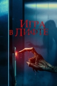 Постер Игра в лифте (Elevator Game)