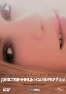 Постер Девственницы-самоубийцы (The Virgin Suicides)