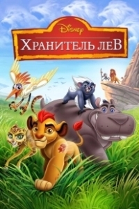Постер Хранитель Лев (The Lion Guard)