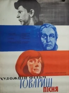 Постер Товарищ песня 