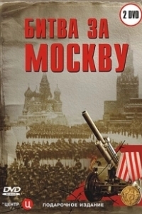 Постер Битва за Москву 