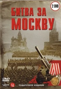 Постер Битва за Москву (Battle of Moscow)