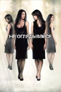 Постер Не оглядывайся (Don't Look Back)