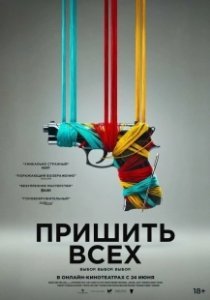 Постер Разорванный шов (Sew Torn)