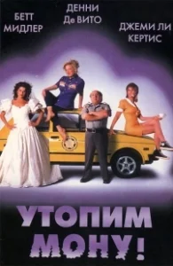 Постер Утопим Мону! (Drowning Mona)