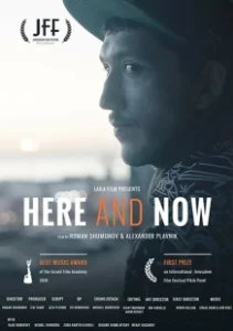 Постер Здесь и сейчас (Here and Now)