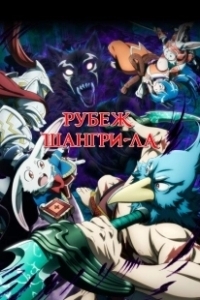 Постер Рубеж Шангри-Ла: Любитель игрошлака бросает вызов топ-игре (Shangri-La Frontier: Kusoge Hunter, Kamige ni Idoman to su)