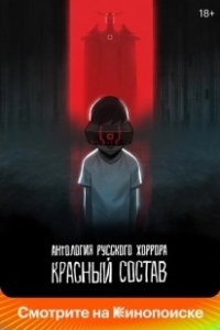 Постер Антология русского хоррора: Красный состав (Red Iron Road)