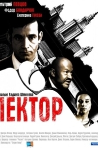 Постер Лектор (Лектор)